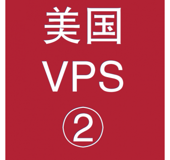 美国VPS优惠2048M租用，批量搜索引擎